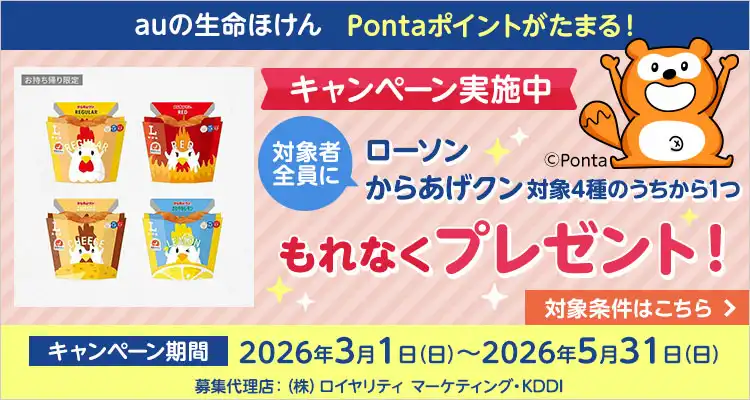 キャンペーン実施中！【Pontaポイントがたまるauの生命ほけん】