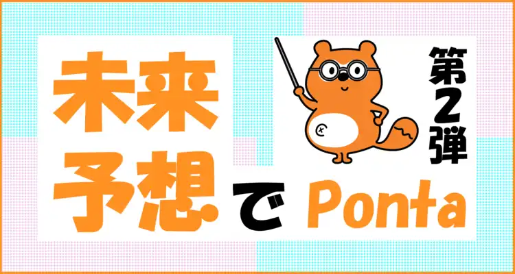 未来を予想しでポイントGET！