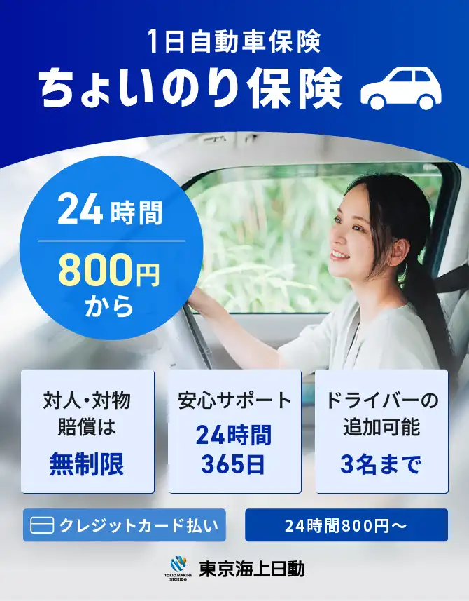 1日自動車保険ちょいのり保険 24時間800円から　対人・対物賠償は無制限、安心サポート24時間365日、ドライバーの追加可能3名まで
