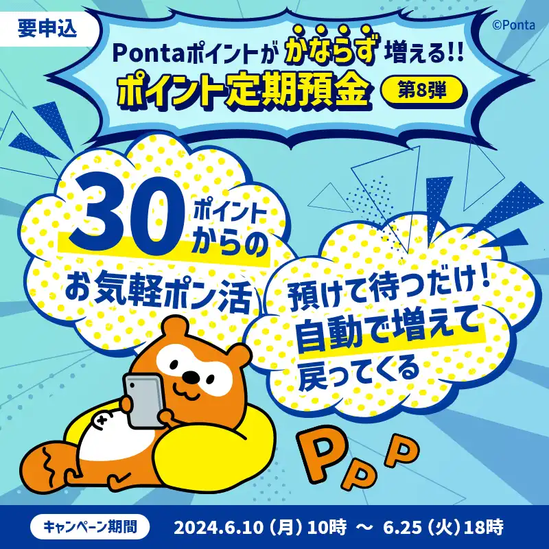 Pontaポイントがかならず増える!!ポイント定期預金