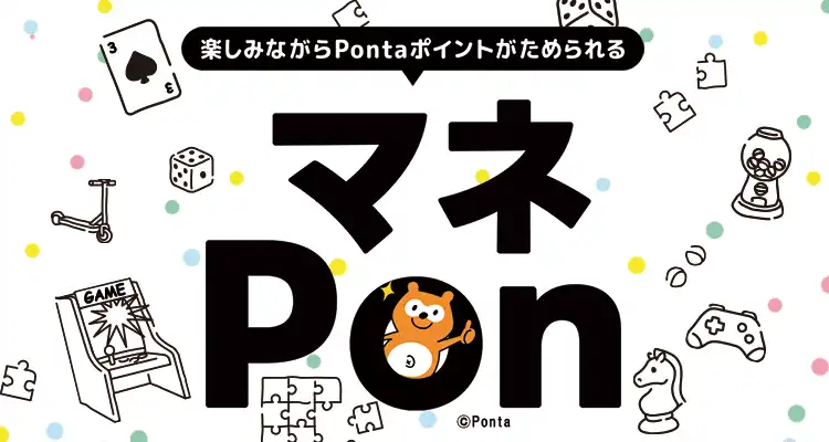 楽しみながらPontaポイントがためられる