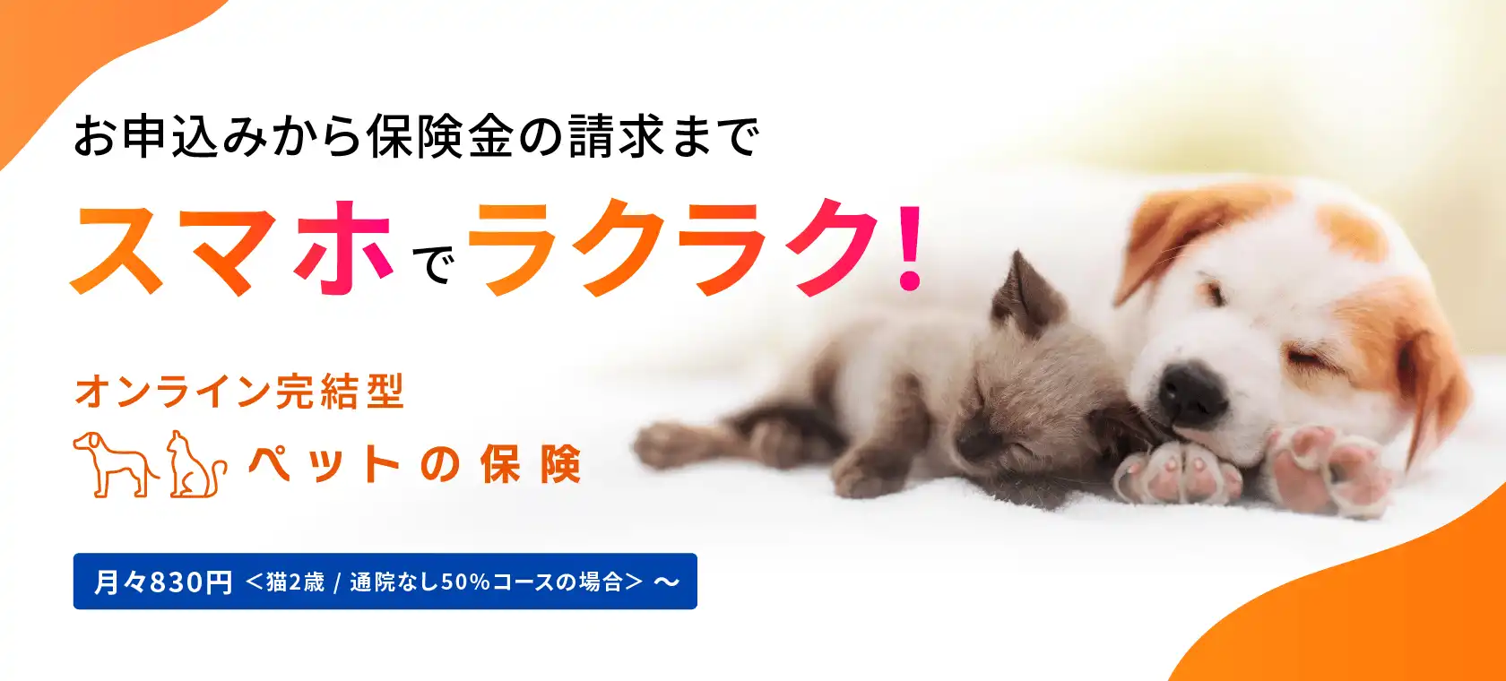 お申し込みから保険金の請求までスマホでラクラク！ クレジットカード払い Pontaポイント払い 月々830円〜