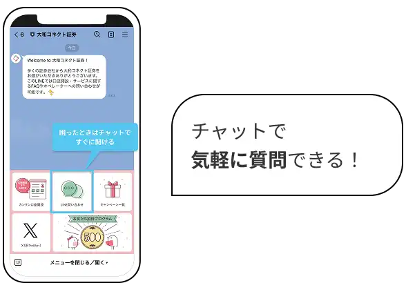 チャットで気軽に質問できる！