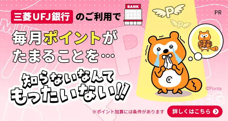 知らないと損！三菱UFJ銀行でPontaポイントがたまるよ！