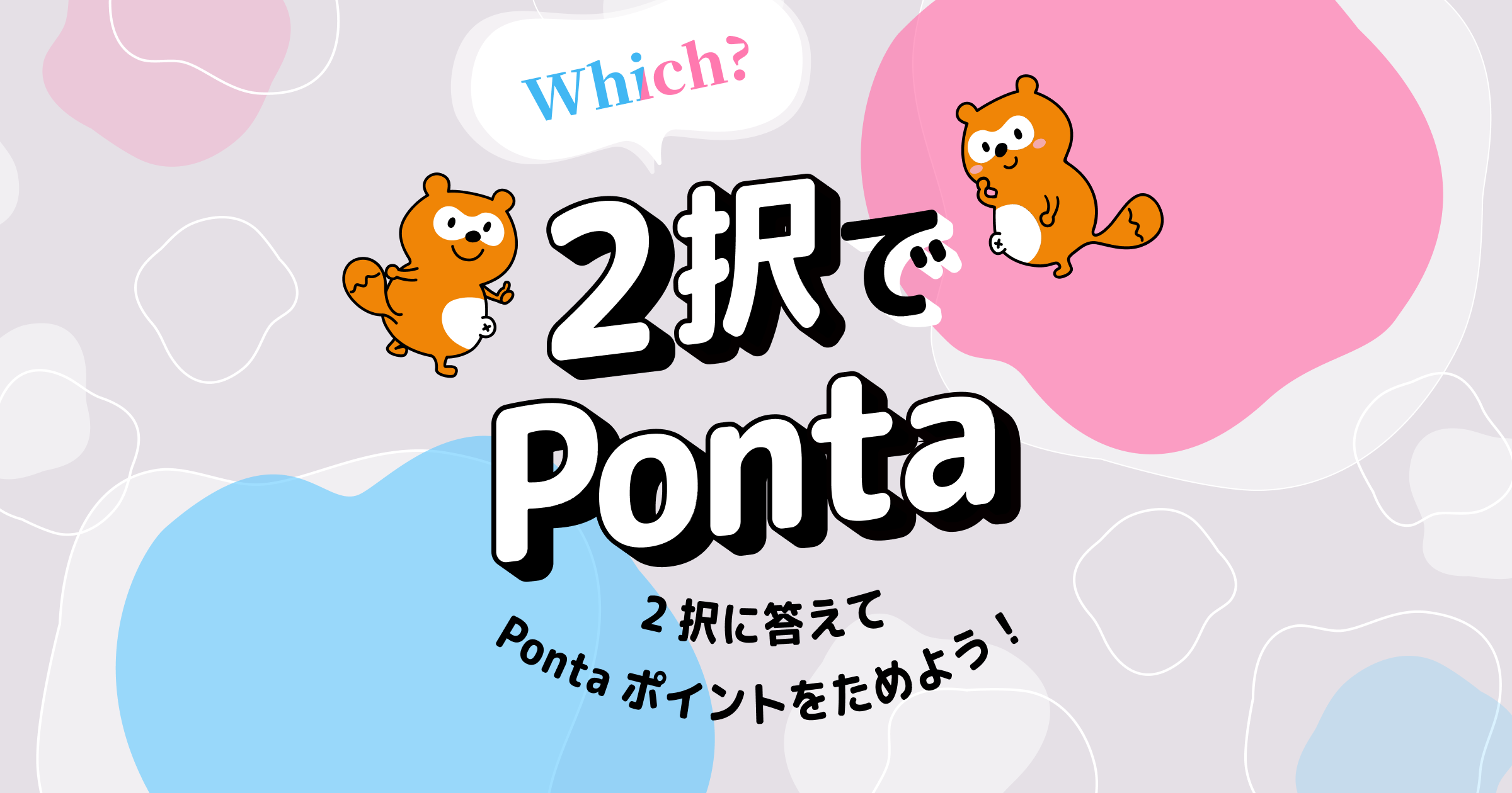 2択でPonta｜【Ponta】お金のミカタ
