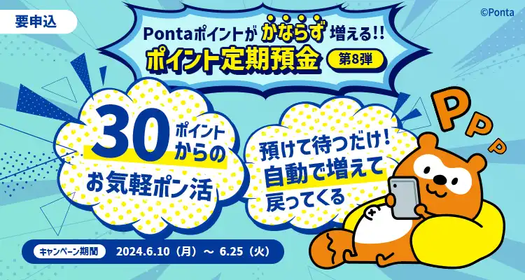 30ポイントからのお気軽ポン活♪必ず増えて戻って来るポイント定期預金キャンペーン!!