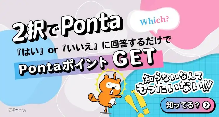2択でポンタのらくらくポン活！100名様に100Pontaポイントが当たるキャンペーン実施中！