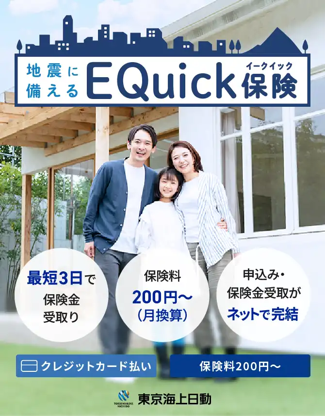 地震に備えるEQuick保険 最短3日で保険金受取り、保険料200円〜、申込み・保険金受取がネットで完結