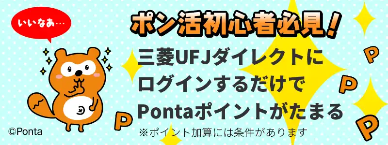 ポン活初心者必見！三菱UFJダイレクトにログインするだけでPontaポイントがたまる