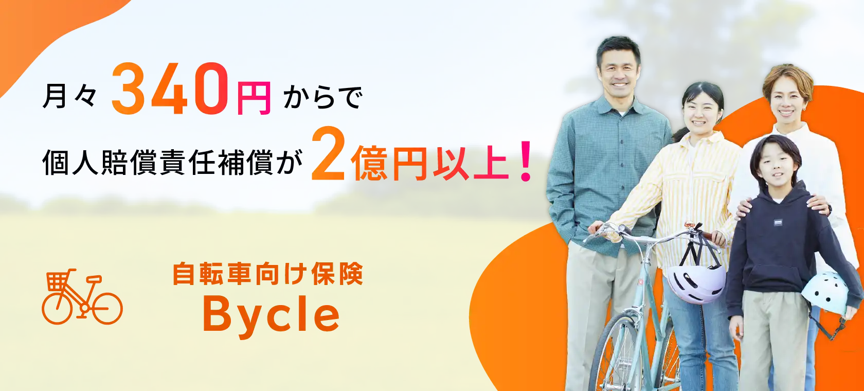 月々340円からで個人賠償責任補償が2億円以上！自転車向け保険Bycle クレジットカード払い Pontaポイント払い