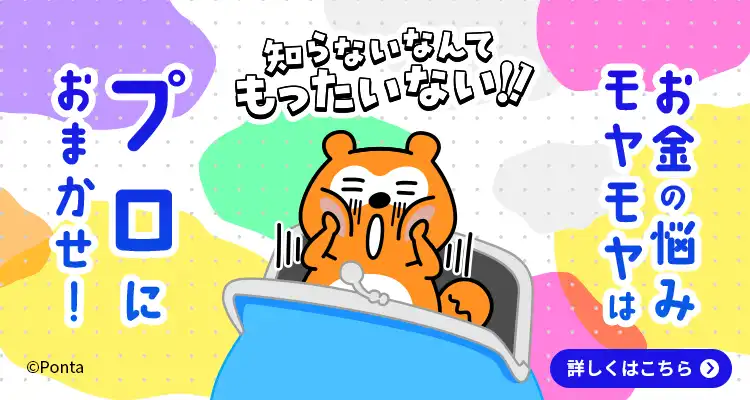 お金のモヤモヤ・悩みはプロに相談！