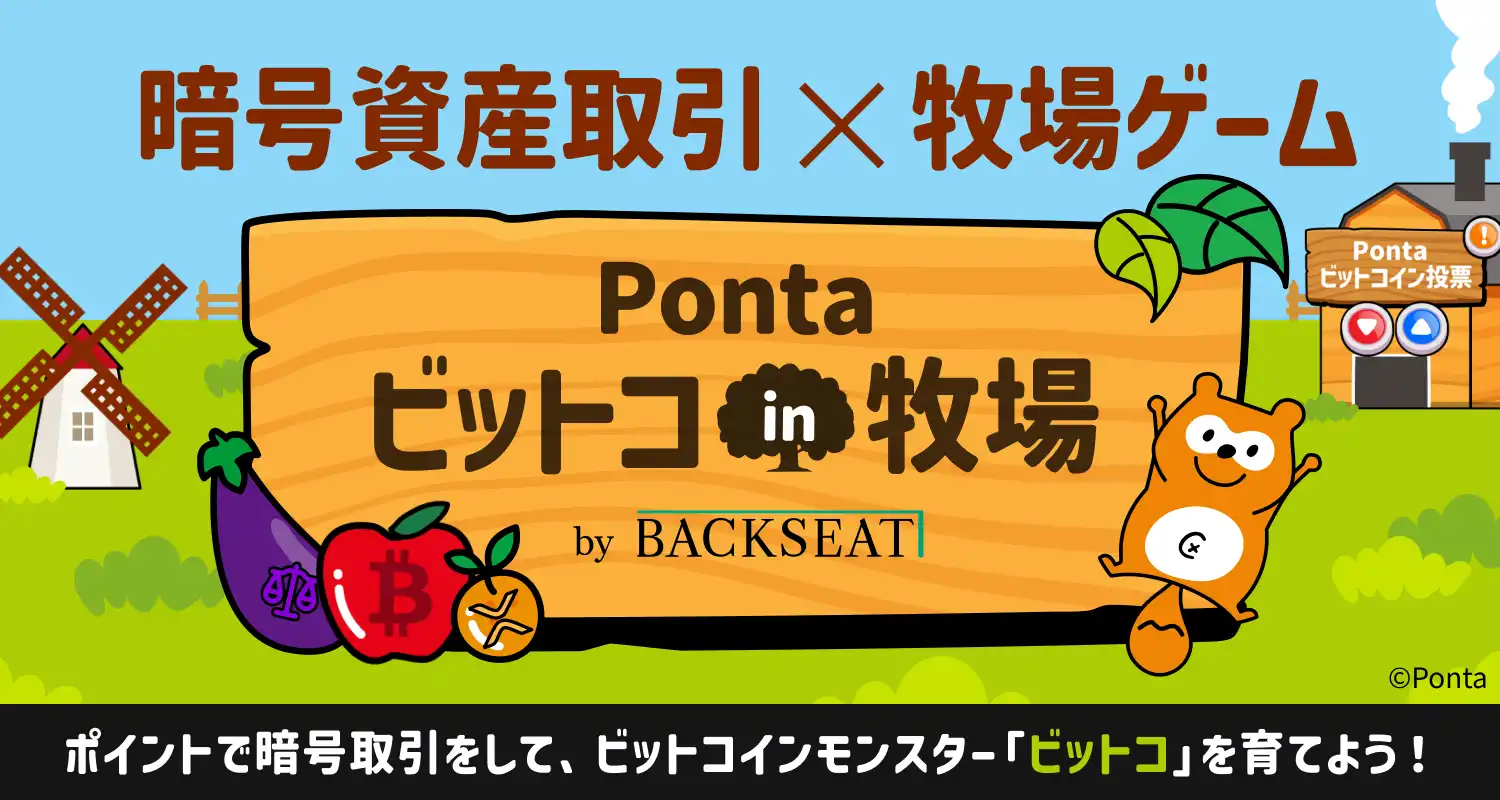 Ponta ビットコin牧場