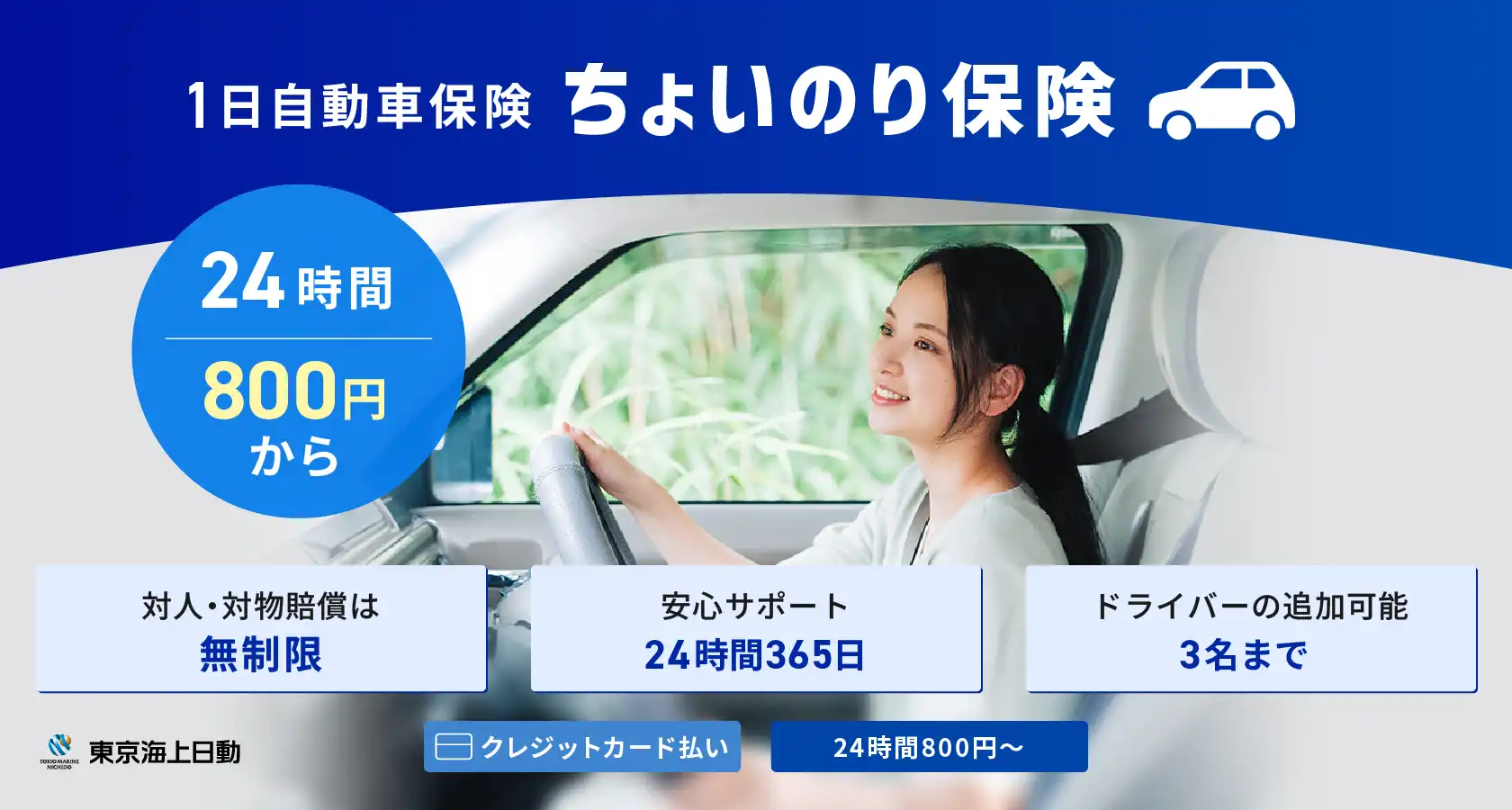 1日自動車保険ちょいのり保険 24時間800円から　対人・対物賠償は無制限、安心サポート24時間365日、ドライバーの追加可能3名まで