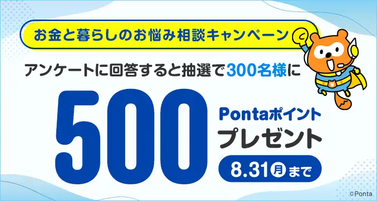 抽選で300名に500ポイント!お金と暮らしのお悩み相談キャンペーン!