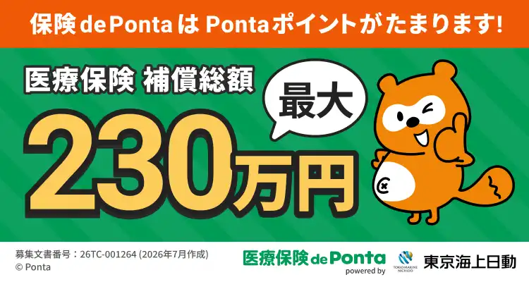 万が一の備えに『医療保険de Ponta』