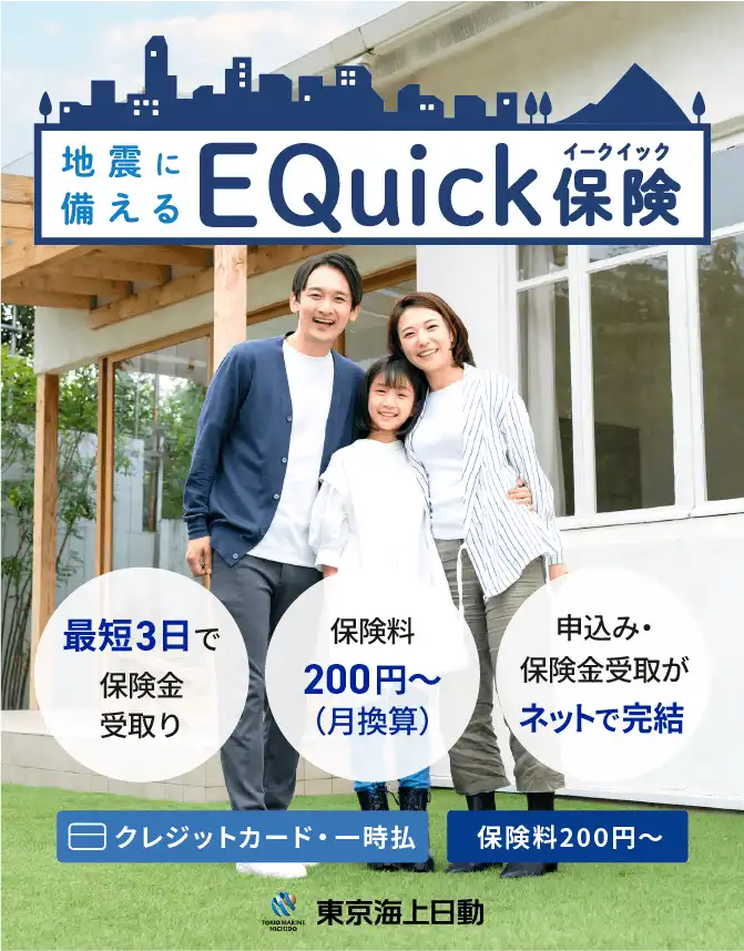 地震に備えるEQuick保険 最短3日で保険金受取り、保険料200円〜、申込み・保険金受取がネットで完結