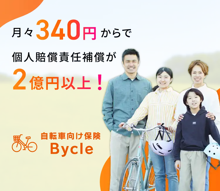月々340円からで個人賠償責任補償が2億円以上！自転車向け保険Bycle クレジットカード払い Pontaポイント払い