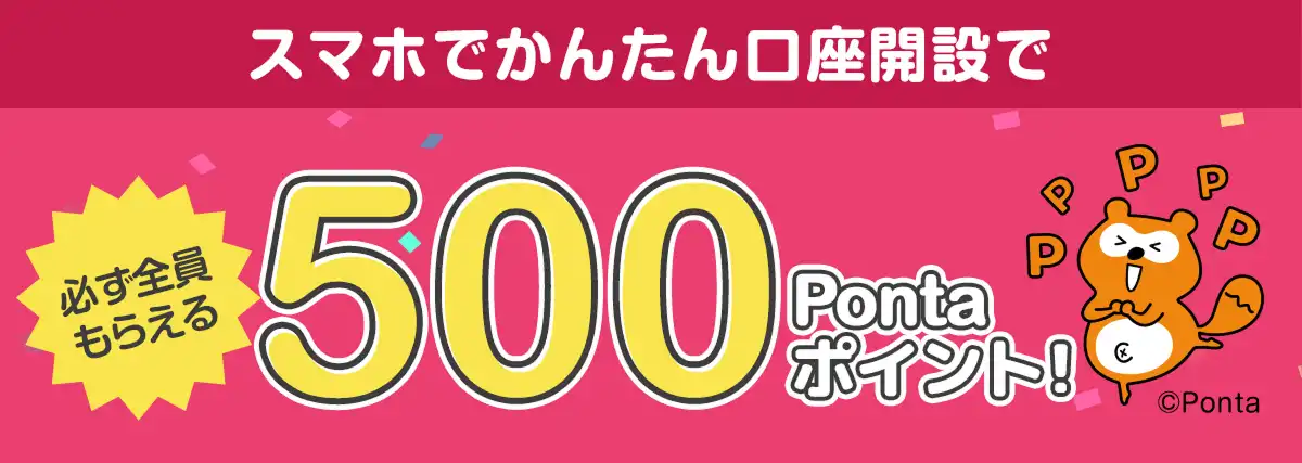 スマホでかんたん口座開設で500Pontaポイント！必ず全員もらえる