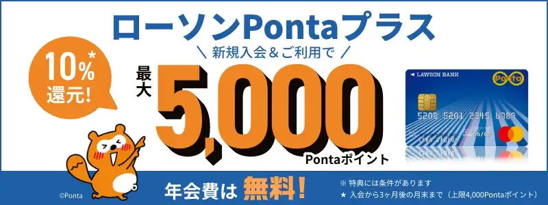 新規入会＆ご利用で最大5,000Pontaポイント！　ローソンPontaプラス