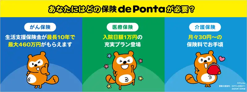 あなたにはどの保険 de Pontaが必要？