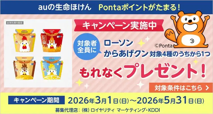 Pontaポイントがたまるauの生命ほけん!キャンペーン実施中!