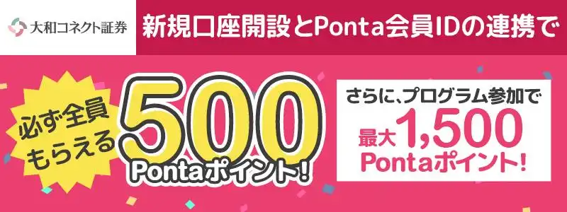 スマホで簡単口座開設で必ずもらえる500ポイント！　大和コネクト証券