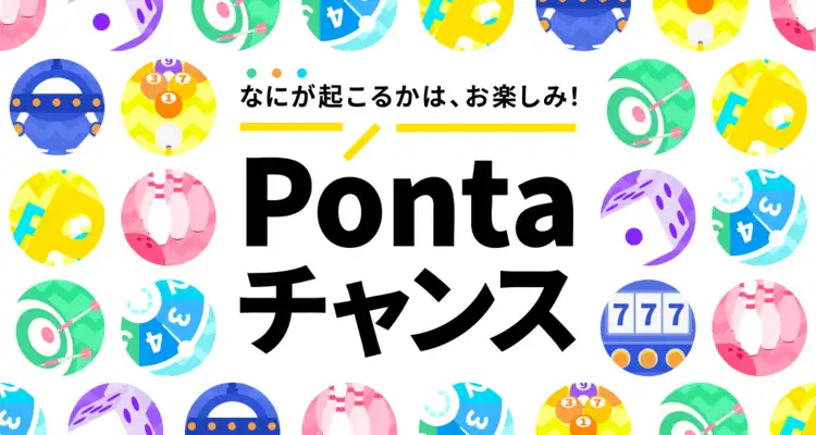 Pontaチャンスで運試し!