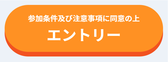 エントリーボタン