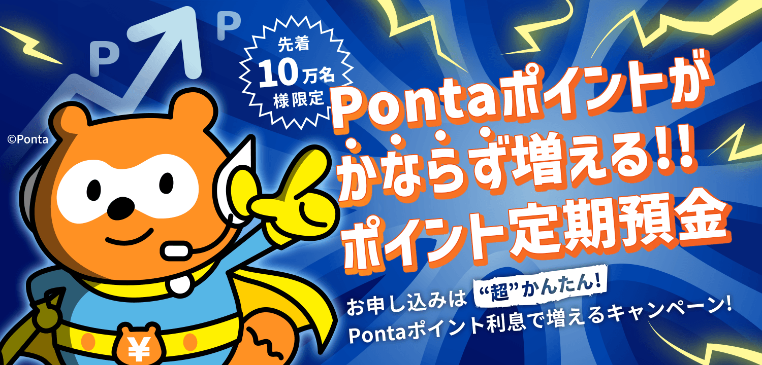 Pontaポイントがかならず増える!!ポイント定期預金