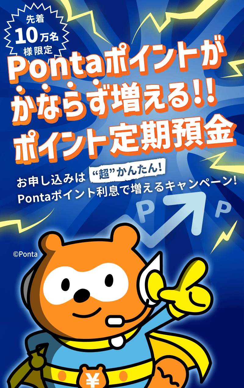 Pontaポイントがかならず増える!!ポイント定期預金