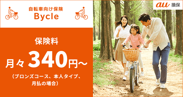 保険料月々340円～　自転車向け保険Bycle