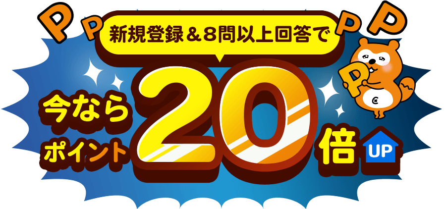 今ならポイント20倍！