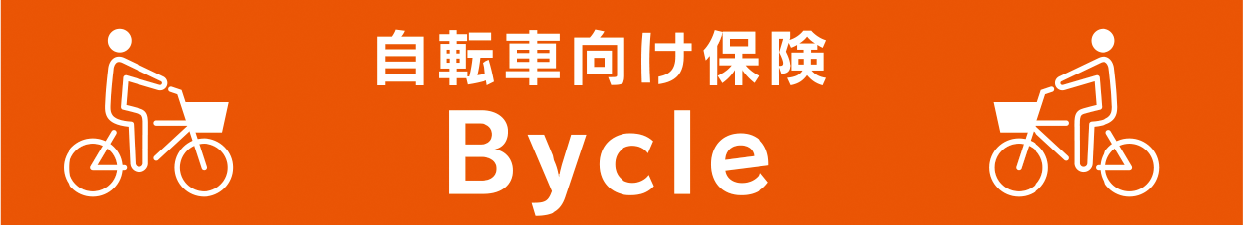 自転車向け保険 Bycle