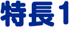 特長1