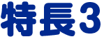 特長3