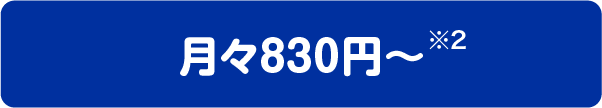 月々830円〜※2
