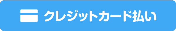 クレジットカード払い