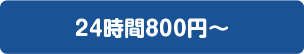 24時間800円〜