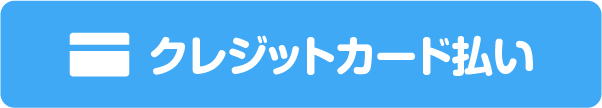 クレジットカード払い
