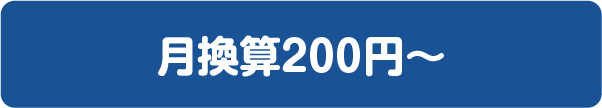 月換算200円〜