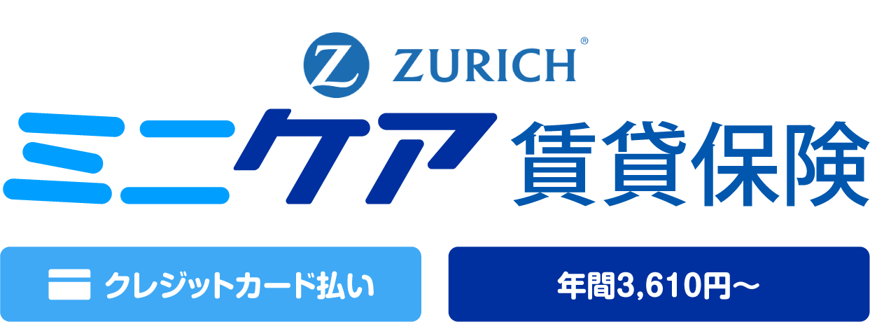 ZURICH　ミニケア賃貸保険　クレジットカード払い　年間3,610円〜