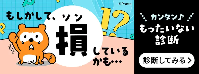 カンタン♪もったいない診断