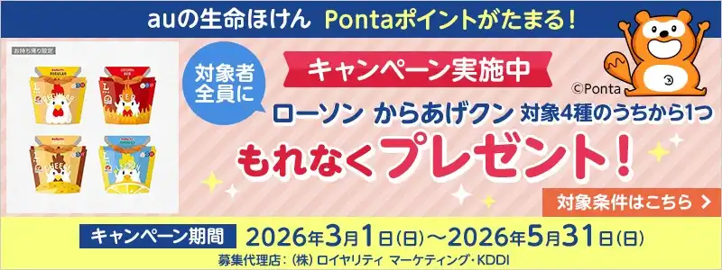 【Pontaポイントがたまるauの生命ほけん！キャンペーン実施中！