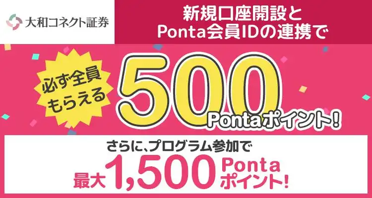 大和コネクト証券 スマホでかんたん口座開設で必ず全員もらえる1,000Pontaポイント