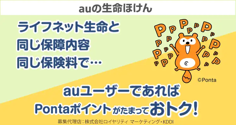 ライフネット生命と同じ保障内容と同じ保険料