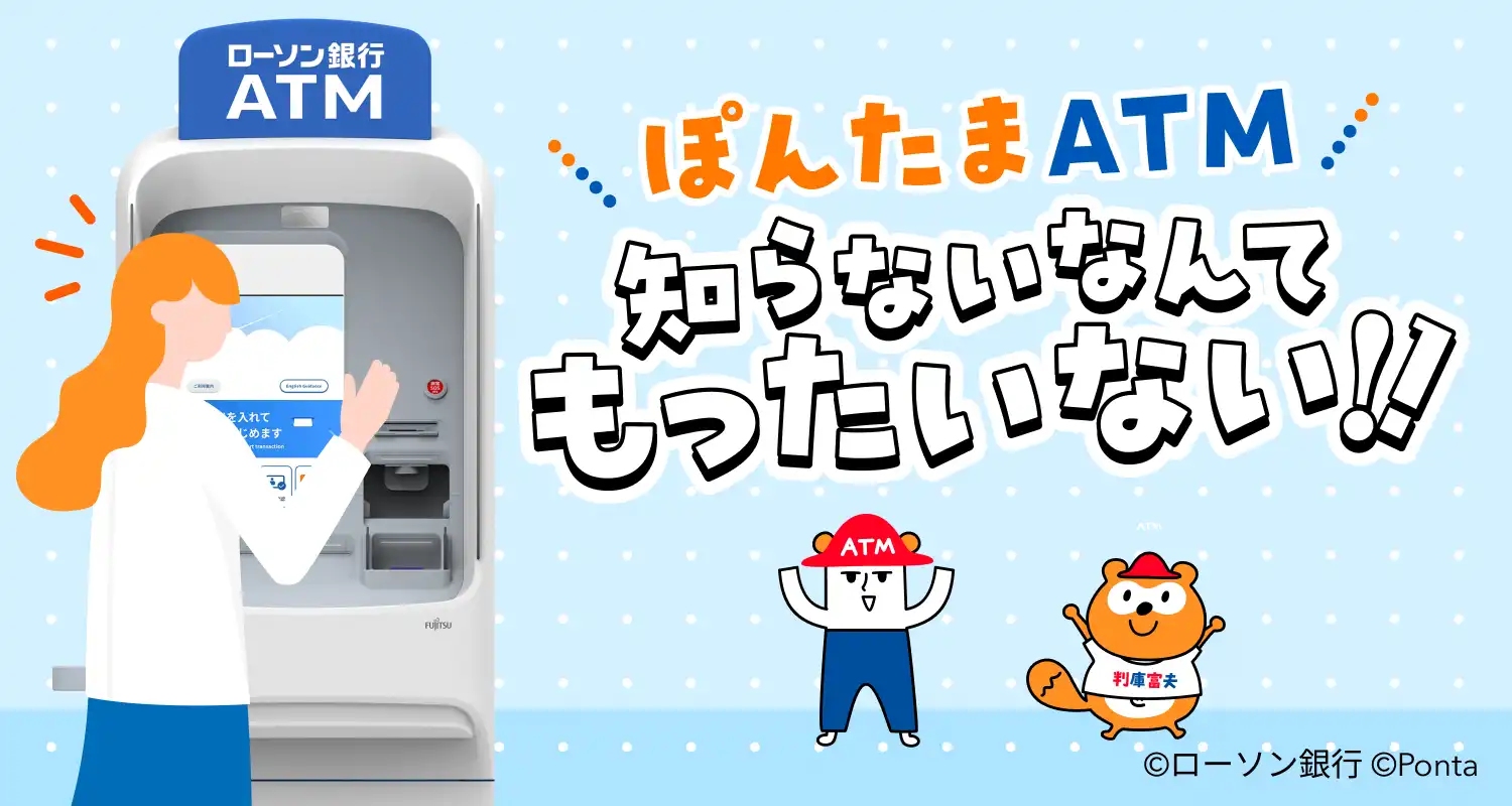 ぽんたまATM　知らないなんてもったいない！！