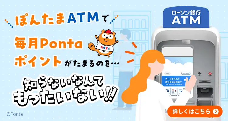 ローソン銀行ATMを利用するだけで、毎月1回ポイントがたまる