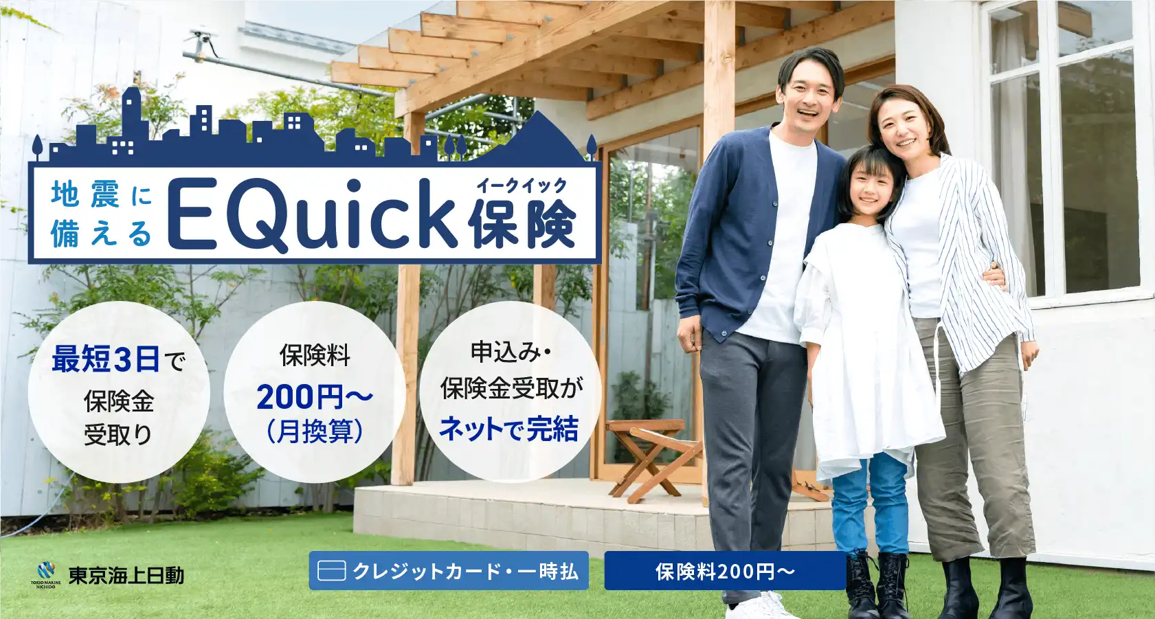 地震に備えるEQuick保険 最短3日で保険金受取り、保険料200円〜、申込み・保険金受取がネットで完結