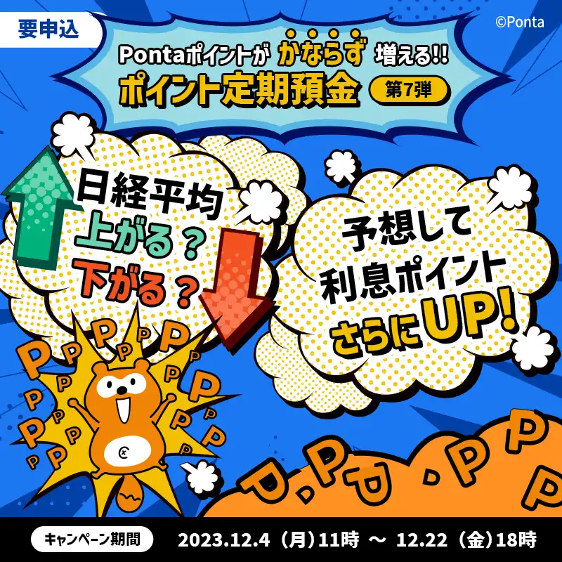 Pontaポイントがかならず増える!!ポイント定期預金
