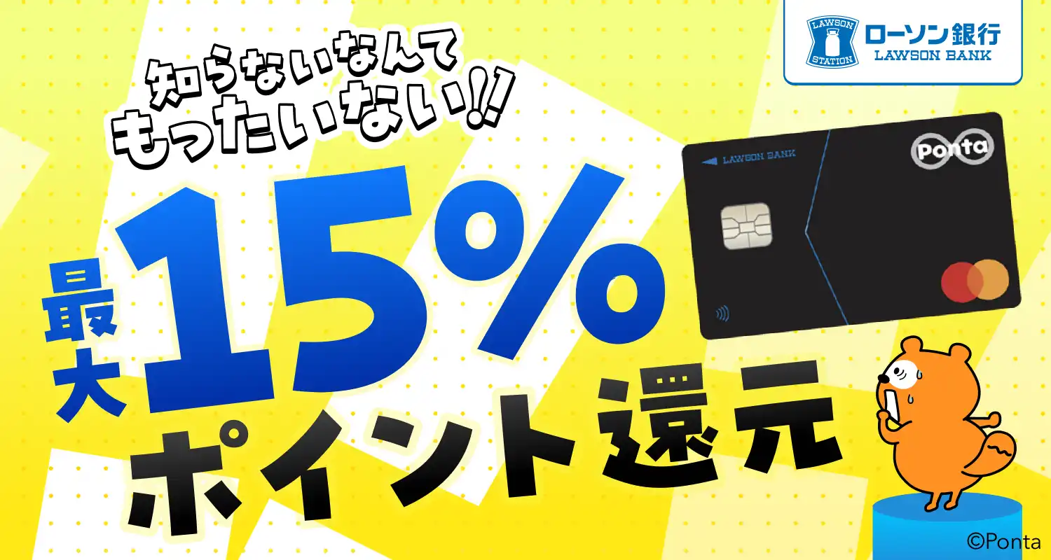知らないなんてもったいない！！ 最大15％ポイント還元 ローソンPontaプラス